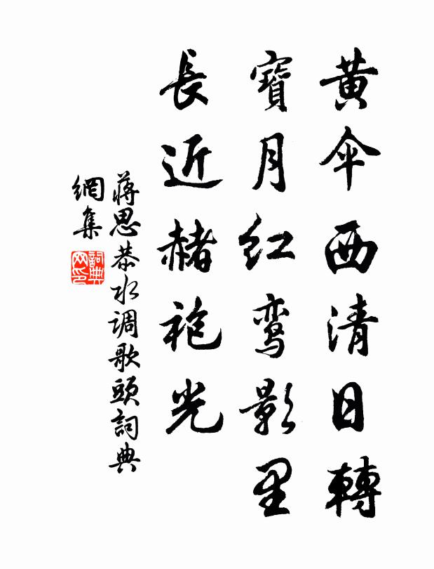 蔣思恭黃傘西清日轉，寶月紅鸞影里，長近赭袍光書法作品欣賞