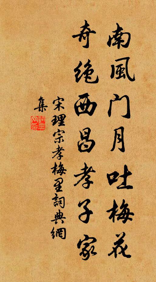 宋理宗南風(fēng)門月吐梅花，奇絕西昌孝子家書法作品欣賞