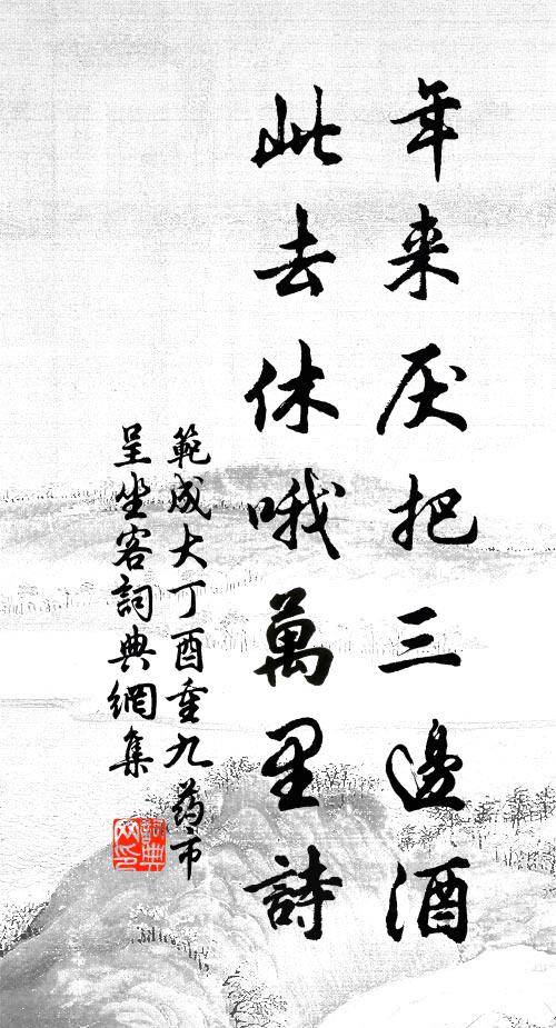 范成大年來厭把三邊酒，此去休哦萬里詩書法作品欣賞