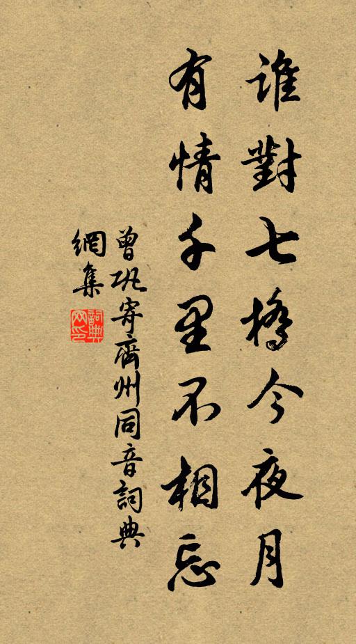 曾鞏誰對七橋今夜月，有情千里不相忘書法作品欣賞