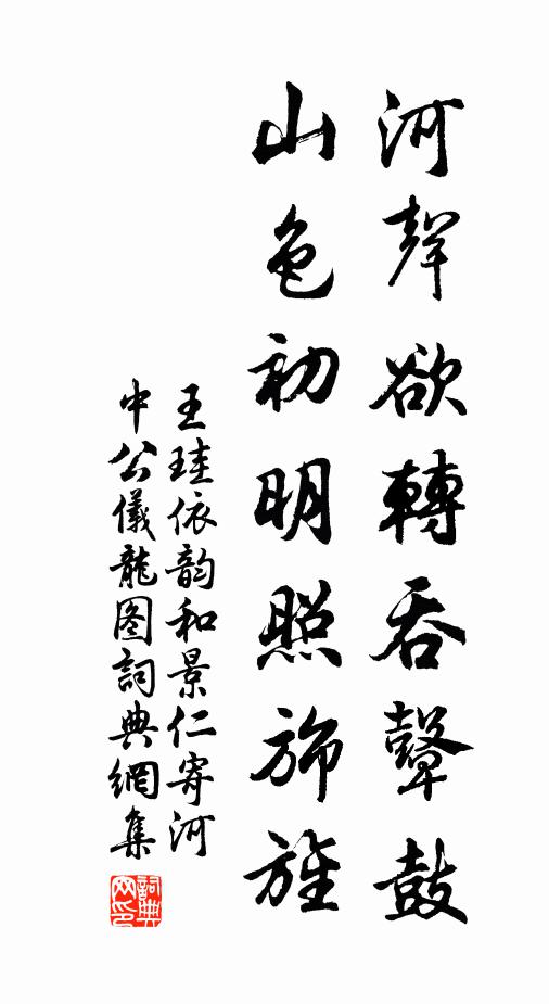 王珪河聲欲轉(zhuǎn)吞鼙鼓，山色初明照旆旌書(shū)法作品欣賞