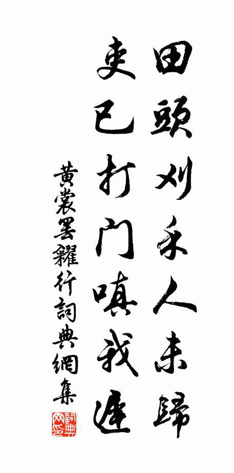 黃裳田頭刈禾人未歸，吏已打門嗔我遲書法作品欣賞