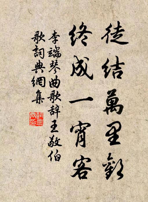 李端徒結(jié)萬里歡，終成一宵客書法作品欣賞