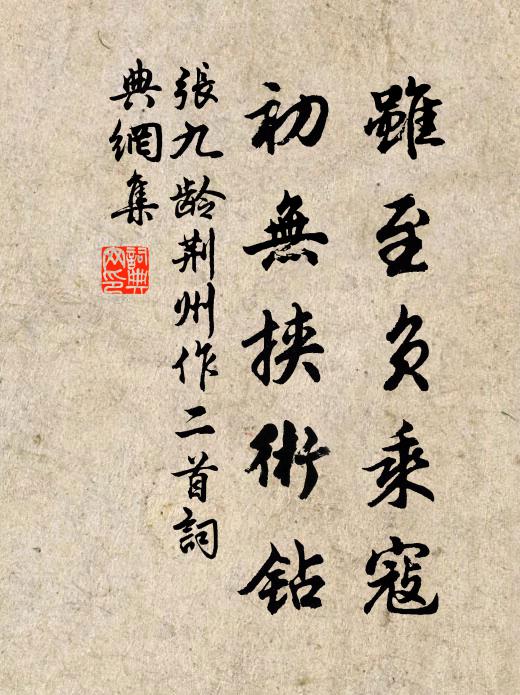張九齡雖至負乘寇，初無挾術(shù)鉆書法作品欣賞