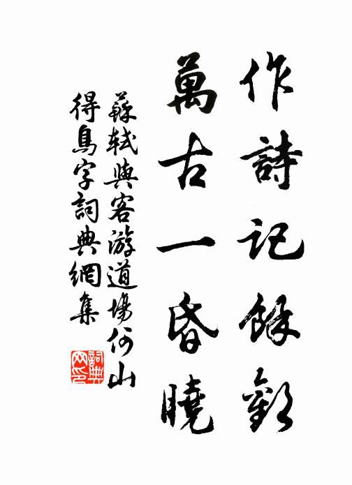 苏轼作诗记余欢,万古一昏晓书法作品欣赏