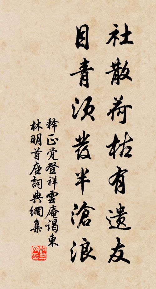 釋正覺(jué)社散荷枯有遺友，目青須發(fā)半滄浪書(shū)法作品欣賞