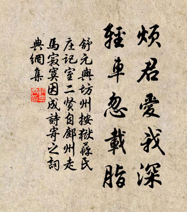 舒元輿煩君愛(ài)我深，輕車(chē)忽載脂書(shū)法作品欣賞