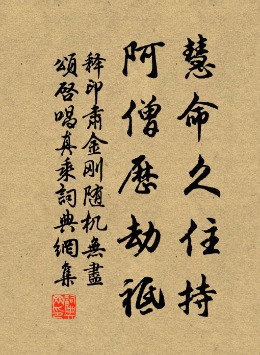 釋印肅慧命久住持，阿僧歷劫祗書法作品欣賞