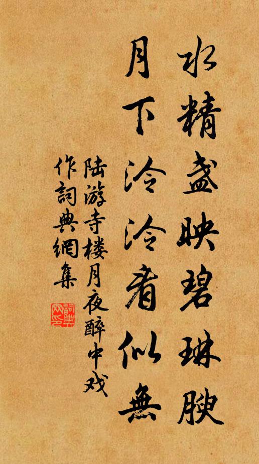 陸游水精盞映碧琳腴，月下泠泠看似無書法作品欣賞
