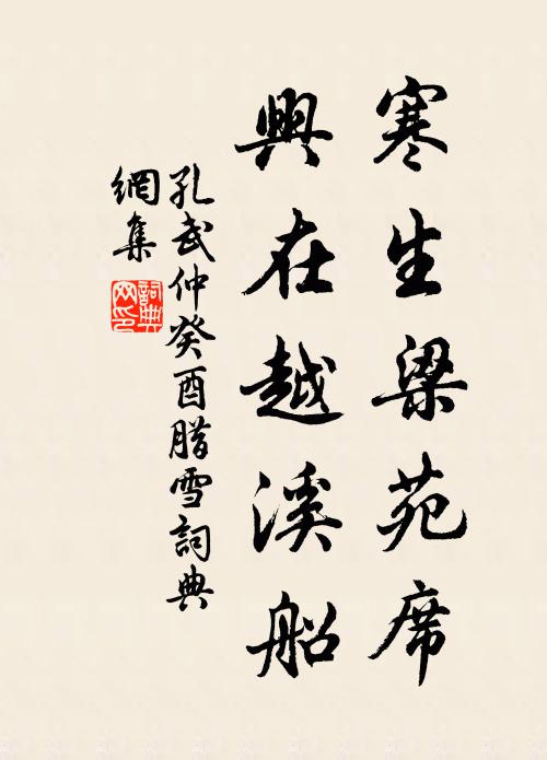 孔武仲寒生梁苑席，興在越溪船書法作品欣賞
