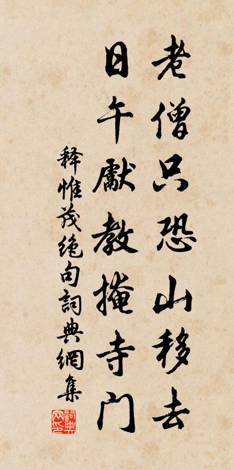 釋惟茂老僧只恐山移去，日午先教掩寺門書法作品欣賞