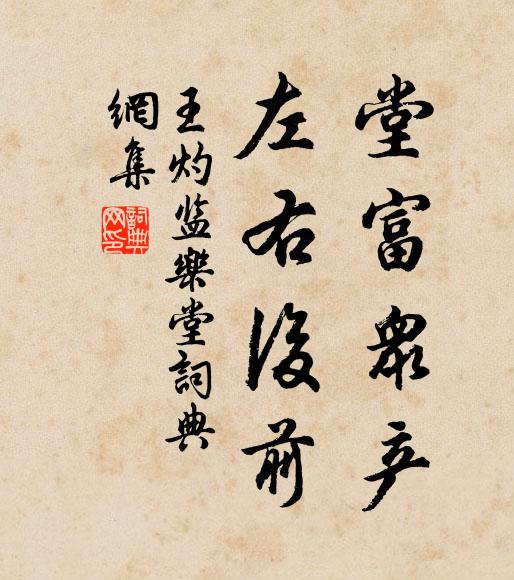 王灼堂富眾產(chǎn)，左右后前書法作品欣賞