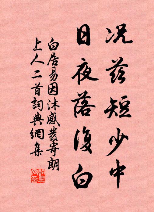 白居易況茲短少中,日夜落復白書法作品欣賞