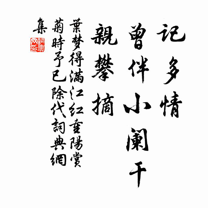 葉夢得記多情、曾伴小闌干，親攀摘書法作品欣賞