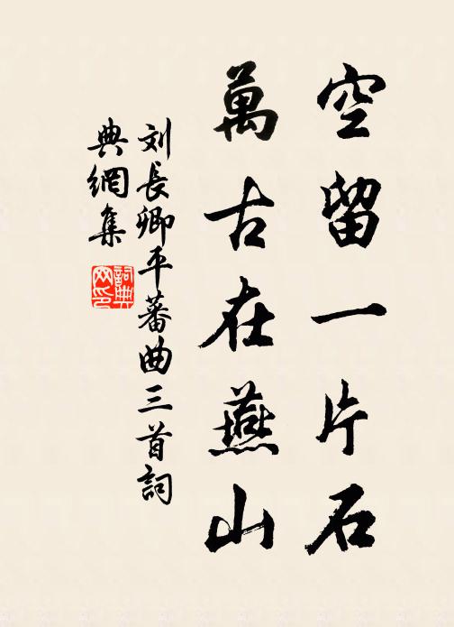 刘长卿空留一片石,万古在燕山书法作品欣赏