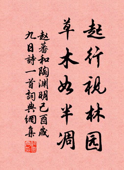 赵蕃起行视林园,草木如半凋书法作品欣赏