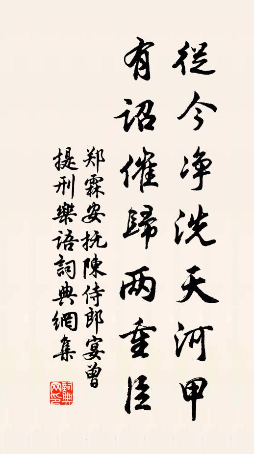 鄭霖從今凈洗天河甲，有詔催歸兩重臣書法作品欣賞