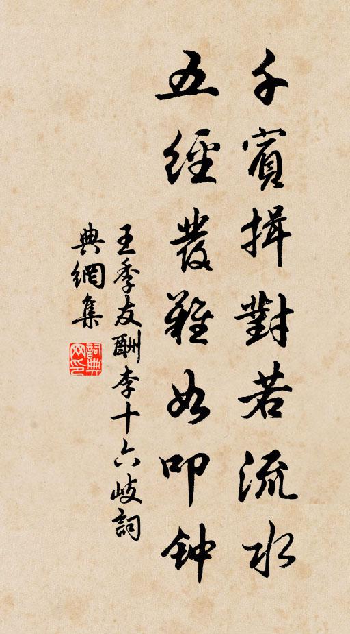 王季友千賓揖對(duì)若流水，五經(jīng)發(fā)難如叩鐘書法作品欣賞