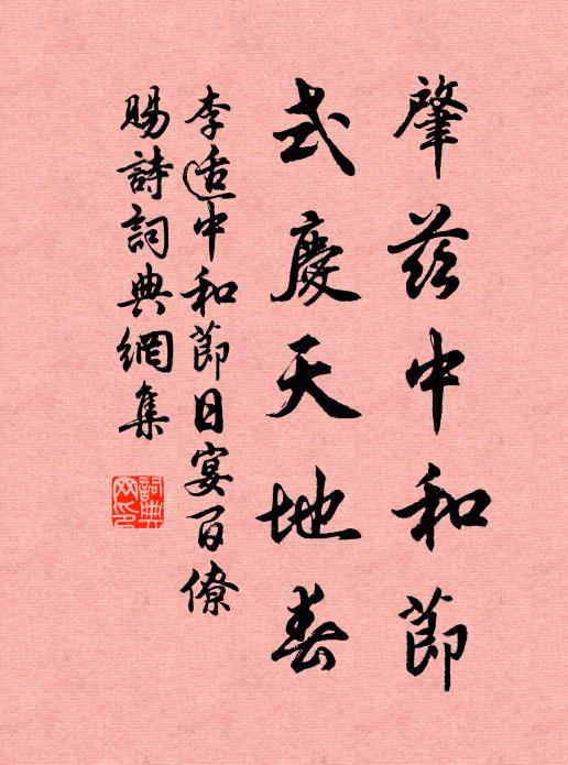 李適肇茲中和節(jié)，式慶天地春書法作品欣賞