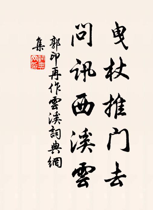 郭印曳杖推門去，問訊西溪云書法作品欣賞