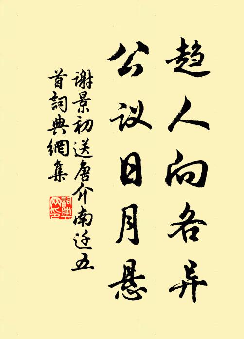 謝景初趨人向各異，公議日月懸書(shū)法作品欣賞
