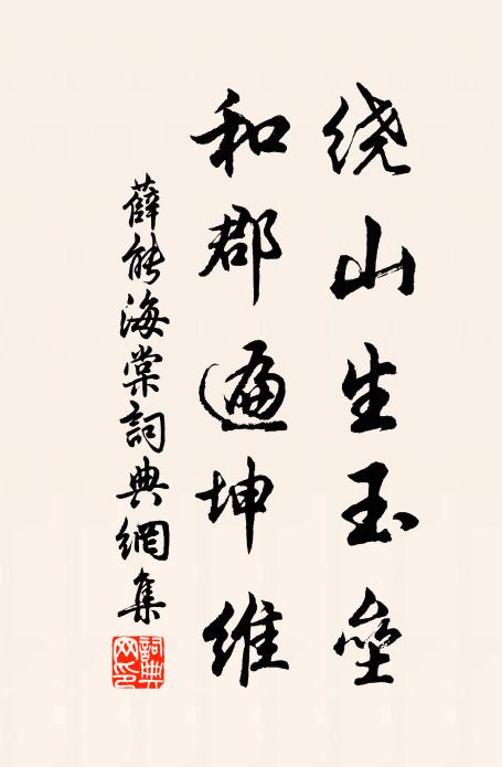 薛能繞山生玉壘，和郡遍坤維書法作品欣賞