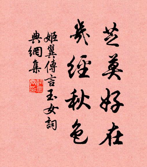 姬翼芝莫好在，幾經(jīng)秋色書法作品欣賞