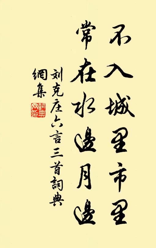 劉克莊不入城里市里，常在水邊月邊書法作品欣賞