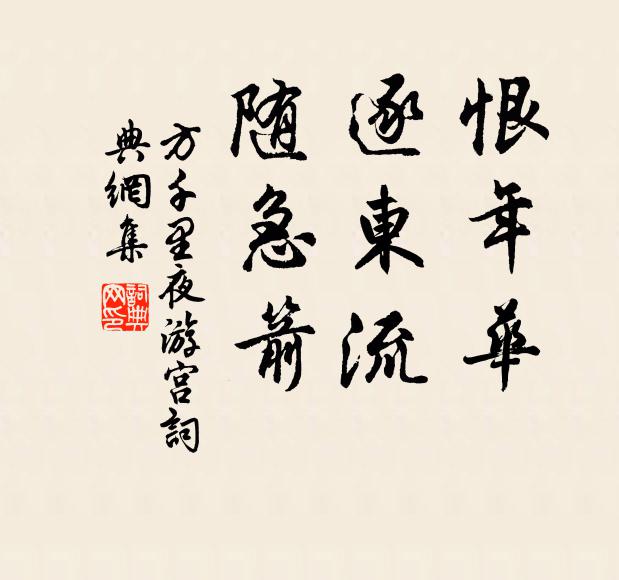 方千里恨年華，逐東流，隨急箭書法作品欣賞