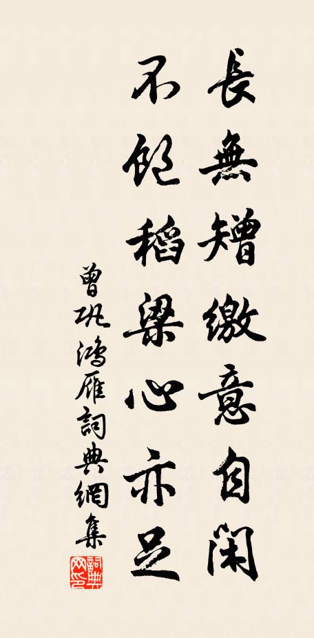 曾鞏長無矰繳意自閑，不飽稻梁心亦足書法作品欣賞