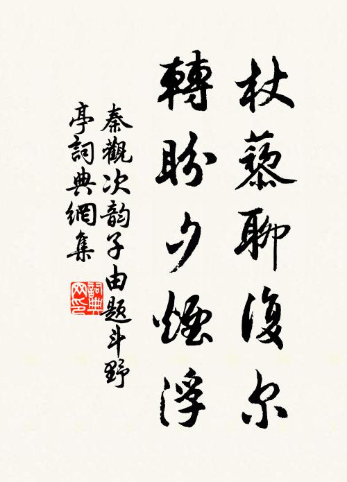 秦觀杖藜聊復爾,轉盼夕煙浮書法作品欣賞