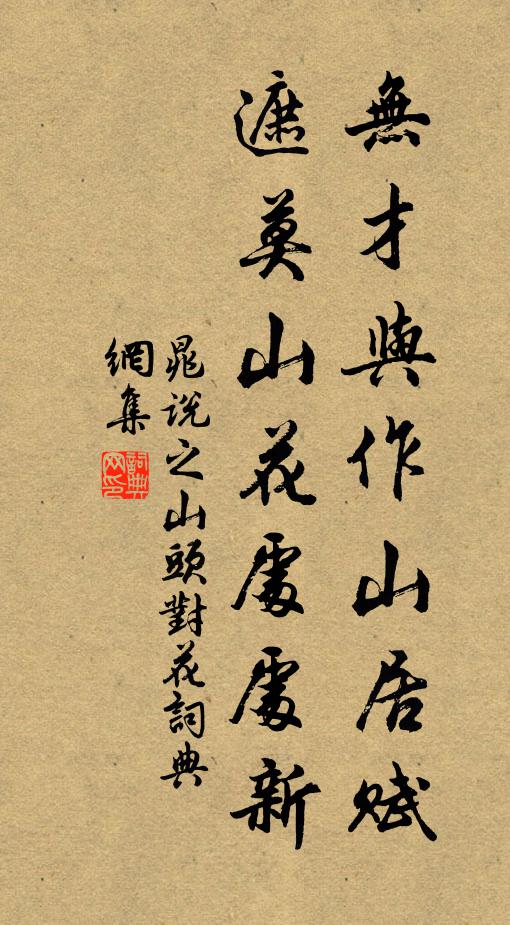 晁說之無才與作山居賦，遮莫山花處處新書法作品欣賞