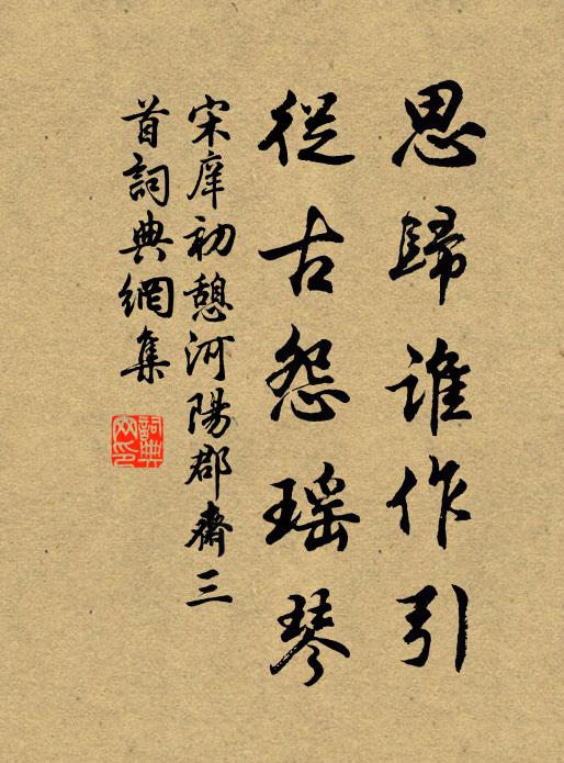 宋庠思?xì)w誰(shuí)作引，從古怨瑤琴書(shū)法作品欣賞