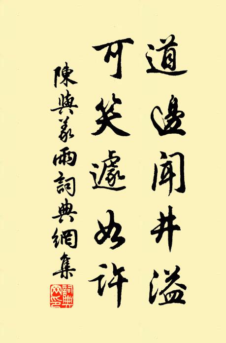 陳與義道邊聞井溢，可笑遽如許書法作品欣賞