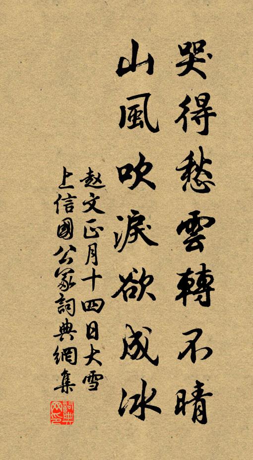趙文哭得愁云轉(zhuǎn)不晴，山風吹淚欲成冰書法作品欣賞