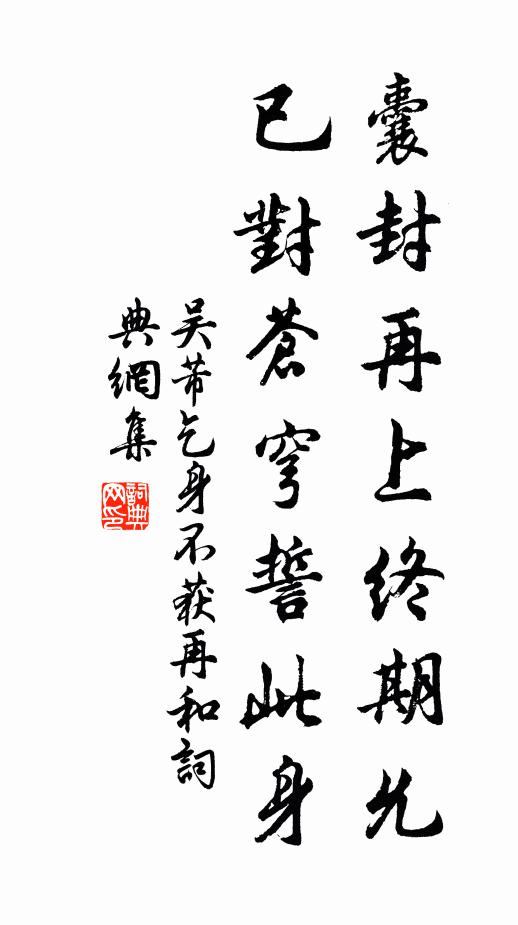 吳芾囊封再上終期允，已對蒼穹誓此身書法作品欣賞
