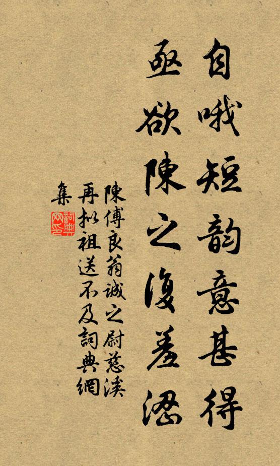 陈傅良自哦短韵意甚得,亟欲陈之复羞涩书法作品欣赏