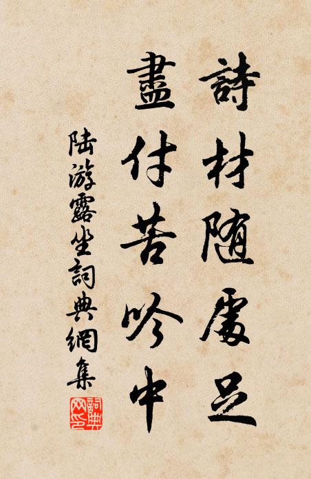 陸游詩材隨處足,盡付苦吟中書法作品欣賞