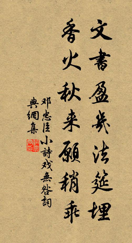 邓忠臣文书盈几法筵埋,香火秋来愿稍乖书法作品欣赏