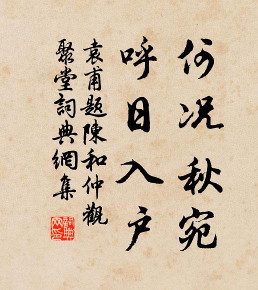 袁甫何況秋宛，呼日入戶書(shū)法作品欣賞