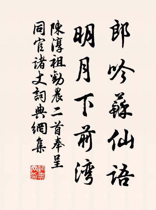 陳淳祖郎吟蘇仙語，明月下前灣書法作品欣賞