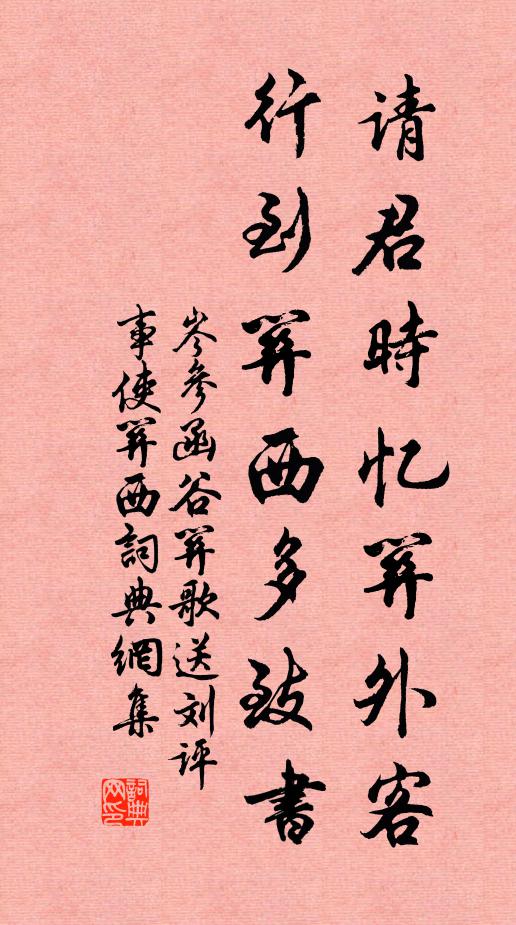 岑參請(qǐng)君時(shí)憶關(guān)外客，行到關(guān)西多致書書法作品欣賞