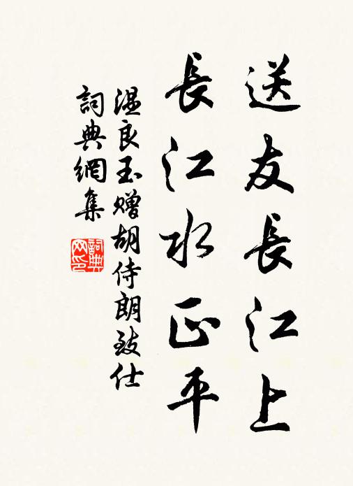 溫良玉送友長(zhǎng)江上，長(zhǎng)江水正平書法作品欣賞