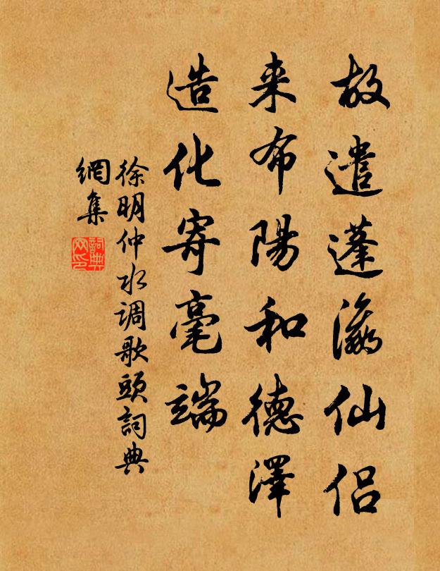 徐明仲故遣蓬瀛仙侶，來(lái)布陽(yáng)和德澤，造化寄毫端書(shū)法作品欣賞