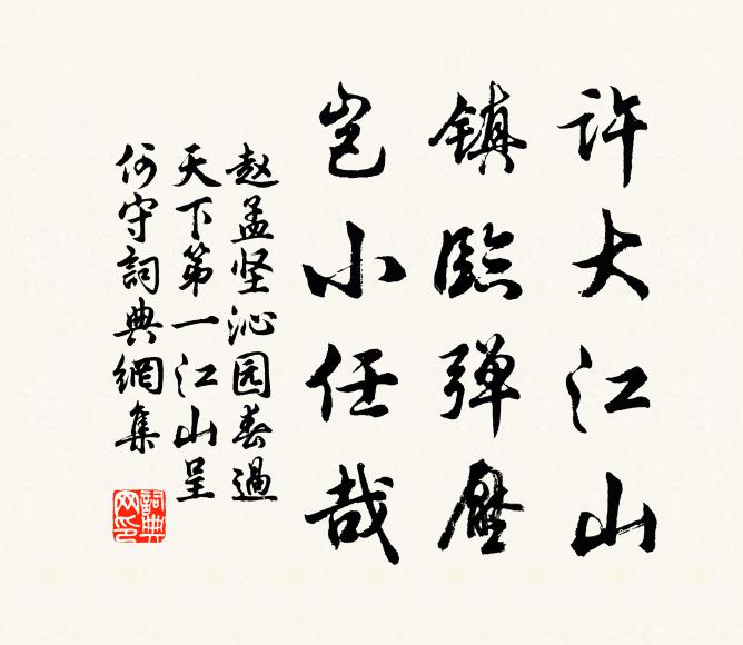 趙孟堅(jiān)許大江山，鎮(zhèn)臨彈壓，豈小任哉書法作品欣賞