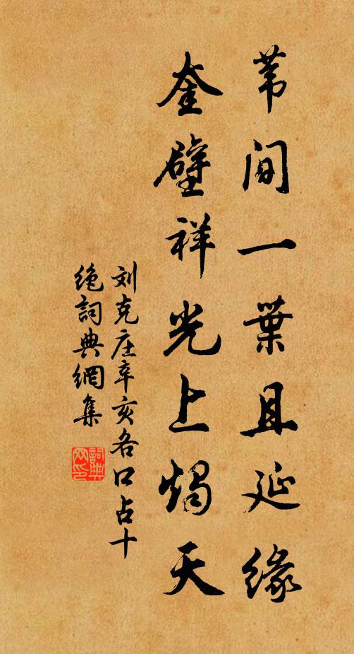 劉克莊葦間一葉且延緣，奎壁祥光上燭天書(shū)法作品欣賞