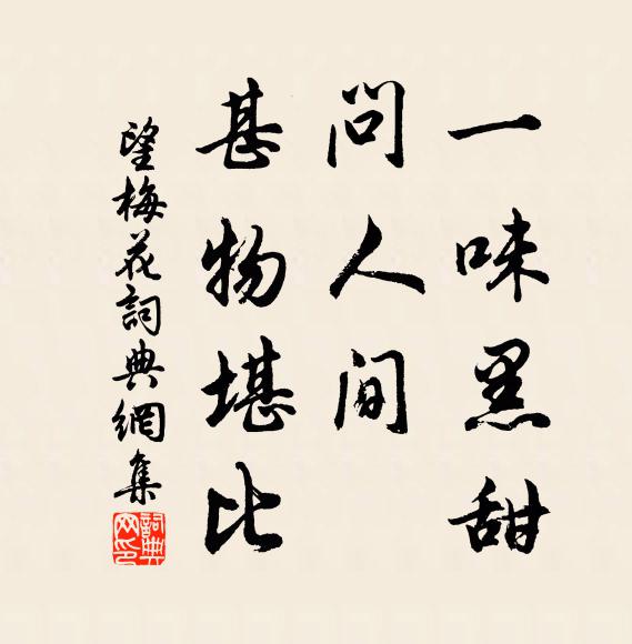 佚名一味黑甜，問(wèn)人間、甚物堪比書(shū)法作品欣賞