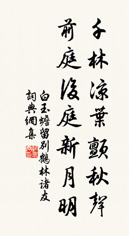 白玉蟾千林凉叶颤秋声,前庭后庭新月明书法作品欣赏