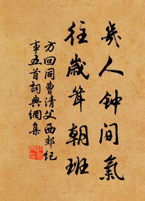 方回幾人鐘間氣，往歲聳朝班書法作品欣賞