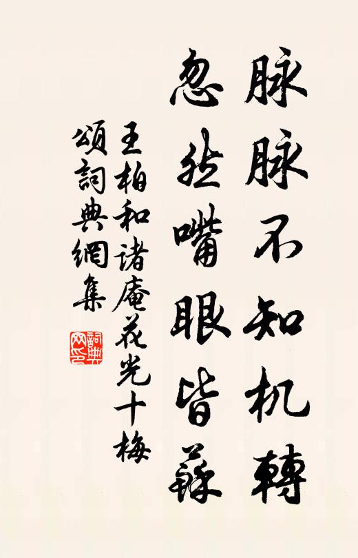 王柏脈脈不知機轉(zhuǎn)，忽然嘴眼皆蘇書法作品欣賞
